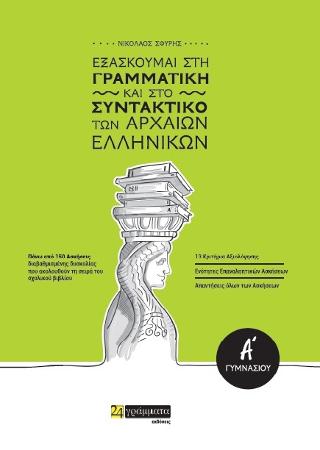 Εξασκούμαι στη Γραμματική και στο Συντακτικό των Αρχαίων Εληνικών Α’ Γυμνασίου