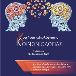 Κριτήρια αξιολόγησης κοινωνιολογίας γ λυκείου