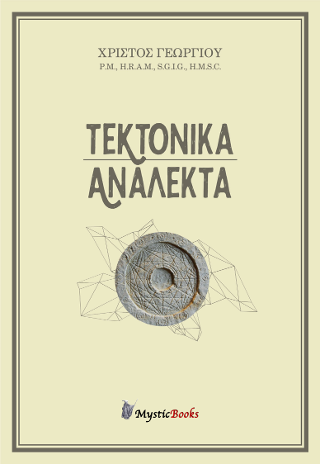 Τεκτονικά ανάλεκτα