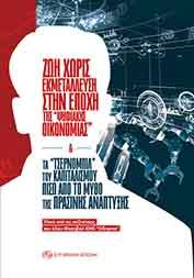 Ζωή χωρίς εκμετάλλευση στην εποχή της “ψηφιακής οικονομίας” &amp; τα “τσερνόμπιλ” του καπιταλισμού πίσω από το μύθο της πράσινης ανάπτυξης