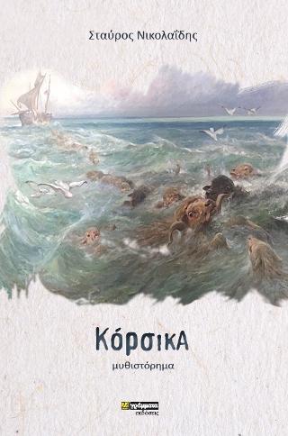 Κόρσικα