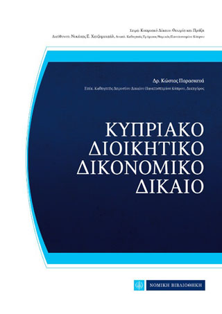 Κυπριακό Διοικητικό Δικονομικό Δίκαιο