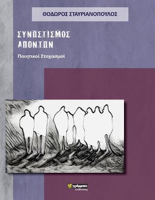 Συνωστισμός απόντων