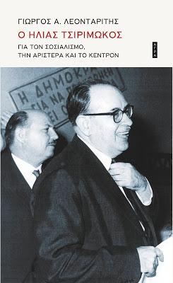 Ο Ηλίας Τσιριμώκος για τον Σοσιαλισμό, την Αριστερά και το Κέντρον