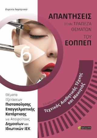 Απαντήσεις στα θέματα εξετάσεων πιστοποίησης του εοππεπ νέου τύπου ειδικότητα:Τεχνικός αισθητικής τέχνης και μακιγιάζ