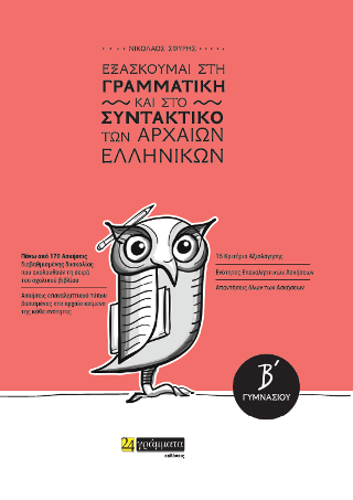 Εξασκούμαι στη Γραμματική και στο Συντακτικό των Αρχαίων Εληνικών Β’ Γυμνασίου