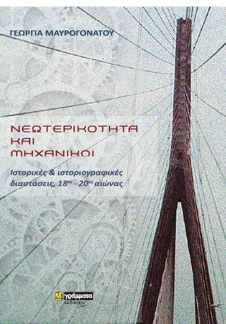 Νεωτερικότητα και μηχανικοί : οστορίες και ιστοριογραφικές διαστάσεις 18 – 20 αιων