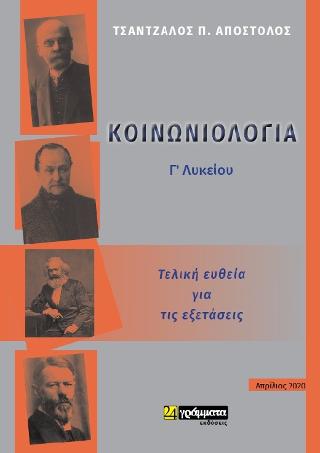 Κοινωνιολογια Γ Λυκείου : Τελική ευθεία για τις εξετάσεις