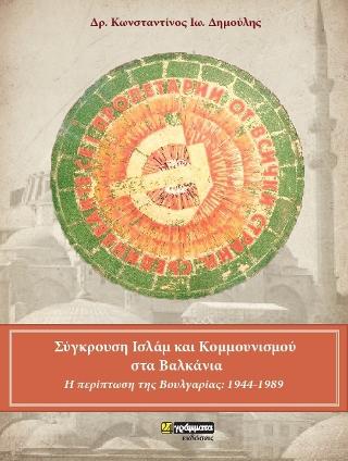 Ισλάμ και κομμουνισμός στα Βαλκάνια : Η περίπτωση της Βουλγαρίας