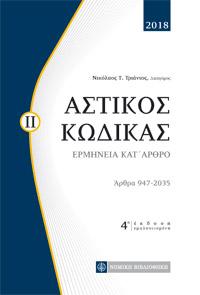 Ερμηνεία Αστικού Κώδικα