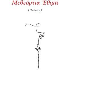 Μεθ’εόρτια έθιμα