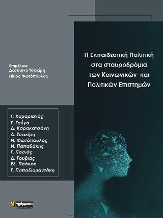 Η εκπαιδευτική πολιτική στα σταυροδρόμια των Κοινωνικών και Πολιτικών Επιστημών
