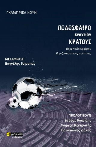 Ποδόσφαιρο εναντίον κράτους, περί ποδοσφαίρου και ριζοσπαστικής πολιτικής
