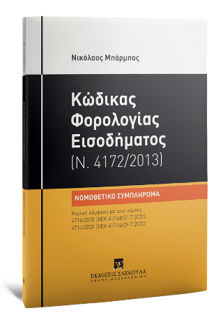 Κώδικας Φορολογίας Εισοδήματος (Ν. 4172/2013), 2020