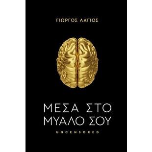 Μέσα στο μυαλό σου