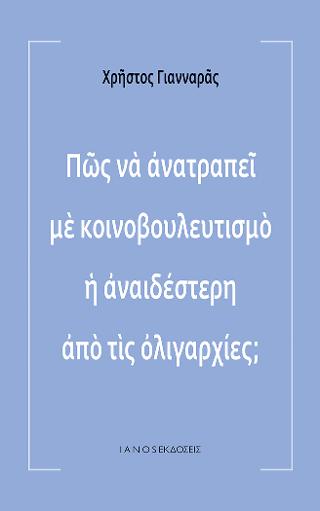 Πώς να ανατραπεί με κοινοβουλευτισμό η αναιδέστερη από τις ολιγαρχίες;