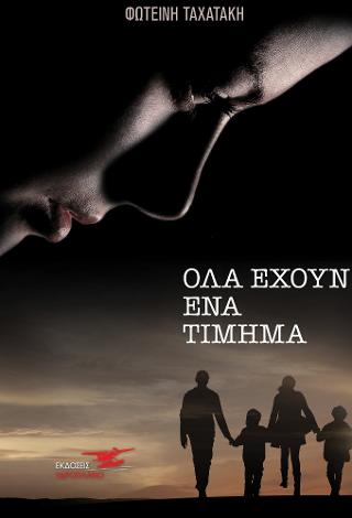 Όλα έχουν ένα τίμημα