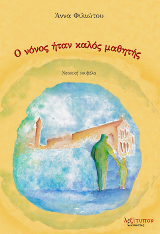 Ο Νόνος Ήταν Καλός Μαθητής