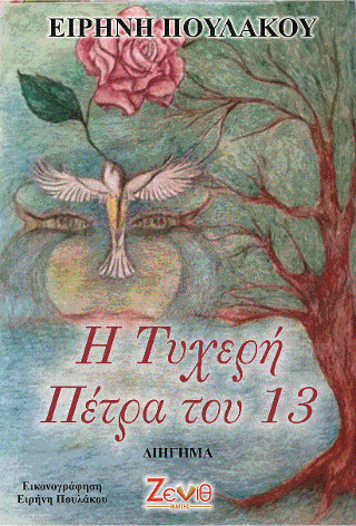 Η Τυχερή Πέτρα του 13