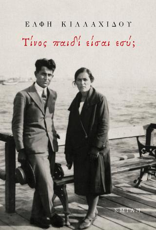 Τίνος παιδί είσαι εσύ