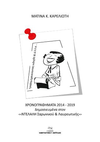 Γραφομηχανεύντας και άλλα ειδεχθή…