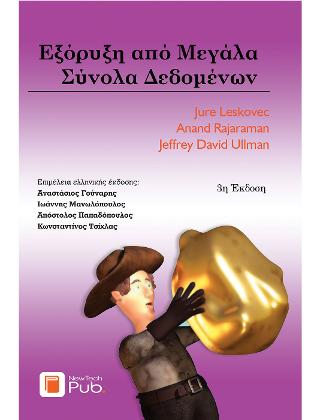 Εξόρυξη από μεγάλα σύνολα δεδομένων