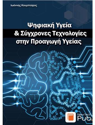 Ψηφιακή Υγεία &amp; Σύγχρονες Τεχνολογίες στην Προαγωγή Υγείας