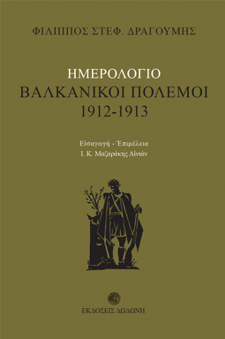 Βαλκανικοί πόλεμοι 1912 – 1913