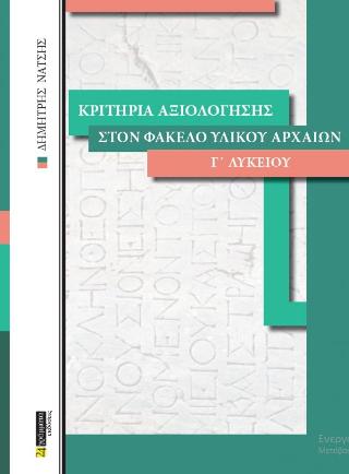 Κριτήρια αξιολόγησης στον φάκελο υλικού Αρχαίων Γ΄ Λυκείου
