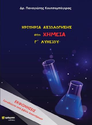 Κριτήρια αξιολόγησης στη Χημεία Γ Λυκείου- ερωτήσεις και απαντήσεις