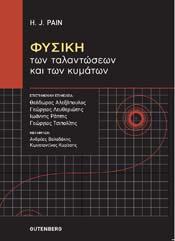 Φυσική των Ταλαντώσεων και των Κυμάτων