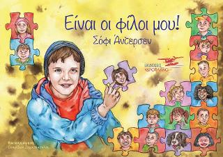 Είναι οι φίλοι μου