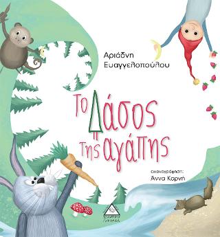 Το Δάσος της αγάπης