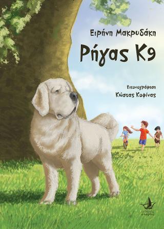 Ρήγας Κ9