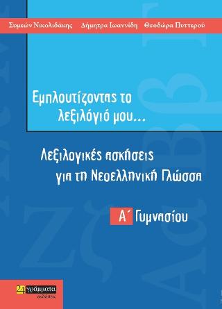 Λεξιλογικές ασκήσεις Α΄ Γυμνασίου