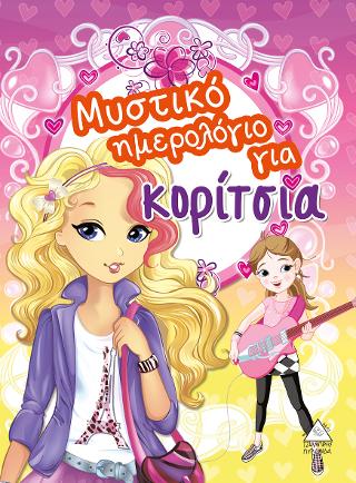 Μυστικό ημερολόγιο για κορίτσια