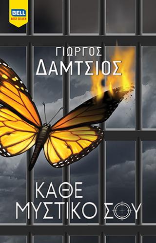Κάθε Μυστικό σου