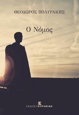 Ο Νόμος