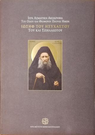 Ιερά Ασματική Ακολουθία του Οσίου και Θεοφόρου Πατρός ημών Ιωσήφ του Ησυχαστού του και Σπηλαιώτου