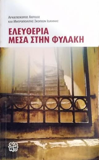 Ελευθερία μέσα στην Φυλακή