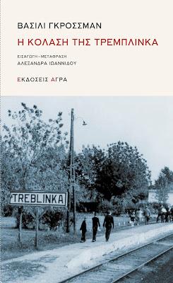 Η κόλαση της Τρεμπλίνκα