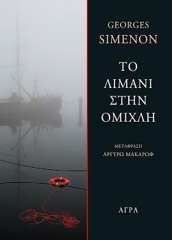 Το λιμάνι στην ομίχλη