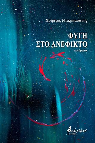 Φυγή στο ανέφικτο