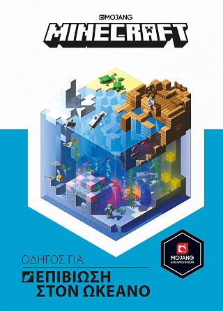 Minecraft – Οδηγός για επιβίωση στον ωκεανό