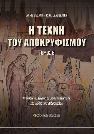 Η Τέχνη του Αποκρυφισμού
