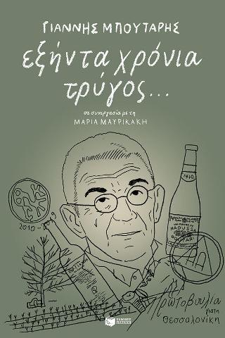 Εξήντα χρόνια τρύγος…