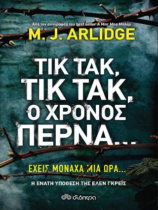 Τικ Τακ, τικ τακ, ο χρόνος περνά…