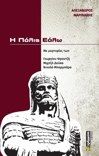 Η Πόλη Εάλω