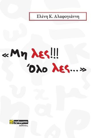 Μην λες!! Όλο λες…