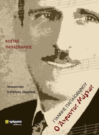 Γιάννης Παπαϊωάννου – Ο άχραντος μάγκας